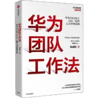 正版新书]华为团队工作法吴建国9787521711790