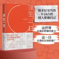 正版新书]浮生一日(日常的生活值得被记录吗?快手相信:“我们