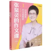 正版新书]张泉灵的作文课.第1辑:这样想象,作文更精彩张泉灵97