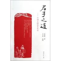 正版新书]君子之道--中国人的处世哲学高喜田9787101080537