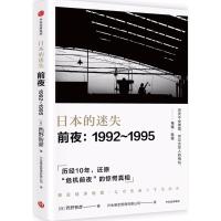 正版新书]日本的迷失:前夜:1992~1995西野智彦9787508681276