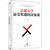 正版新书]京都大学最受欢迎的决策课泷本哲史9787508647234