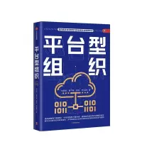 正版新书]平台型组织:数字化时代传统企业面向平台型组织变革的