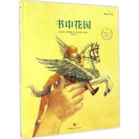 正版新书]遇见美好系列.第2辑;靠前大奖儿童成长绘本系列?书中花