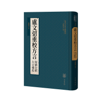 正版新书]卢文弨重校方言(附刘台拱方言补校)(精)--古代方言
