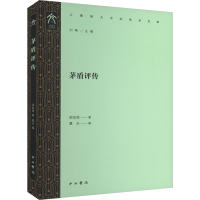 正版新书]茅盾评传邵伯周 著 夏天 编9787547522646