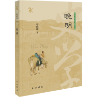 正版新书]晚明(博闻自选文丛)赵轶峰 著9787547523025