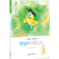 正版新书]引领孩子度青春:“青苹果”专家导航陈一筠主编9787306