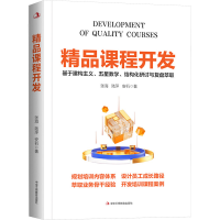 正版新书]精品课程开发张海,陆萍,安石 著9787515839257