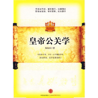 正版新书]皇帝公关学陶短房9787508615202