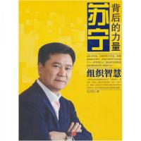 正版新书]苏宁:背后的力量--组织智慧成志明 著9787508626154