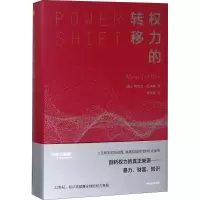 正版新书]权力的转移(美)阿尔文·托夫勒(Alvin Toffler)(美)阿尔