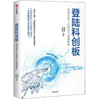 正版新书]登陆科创板 科创企业上市指引与案例解析朱英娴杜嘉诚9