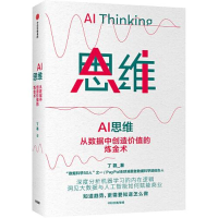 正版新书]AI思维 从数据中创造价值的炼金术丁磊9787521716375