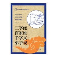 正版新书]三字经百家姓千字文弟子规/中小学传统文化必读经典丛