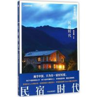 正版新书]地道风物·民宿时代范亚昆9787508682860