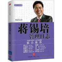 正版新书]蒋锡培管理日志刘晓午 著9787508632513