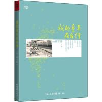 正版新书]我的童年在台.湾黄宝莲9787229046484