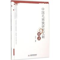 正版新书]中国毛南族研究文献题录冯涛9787568010863