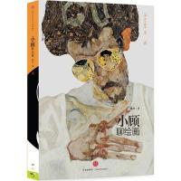 正版新书]小顾聊绘画2顾爷 著9787508648064