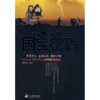 正版新书]国宝密码魏清素9787802118072