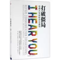 正版新书]打破僵局:哈佛大学新聆听沟通学[美]唐尼·艾本斯坦978