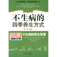 正版新书]不生病的四季养生方式:防病健康手册:不生病的养生智