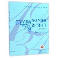 正版新书]个人与团队管理(第3版下通用管理能力认证指定培训教材