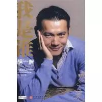 正版新书]我是谁:TIGER胡一虎胡一虎9787508610115
