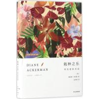 正版新书]栽种之乐:阿克曼的花园[美]戴安娜·阿克曼97875086676