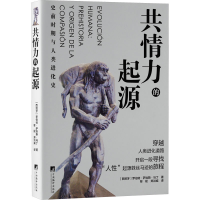 正版新书]共情力的起源 史前时期与人类进化史(西)罗伯特·萨埃斯
