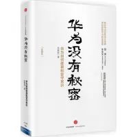 正版新书]华为没有秘密(珍藏版)吴春波9787508663425