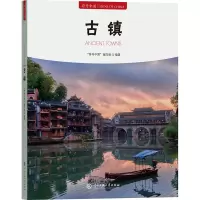 正版新书]符号中国:古镇“符号中国”编写组 著9787566023216