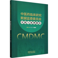 正版新书]中医药临床研究数据监查委员会实践与案例解析王忠, 申