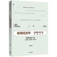 正版新书]极简经济学:如何用经济学思维洞察生活常青著97875086