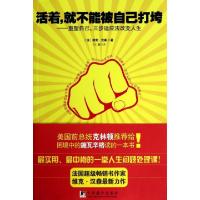正版新书]活着就不能被自己打垮--重塑自己三步适应法改变人生(