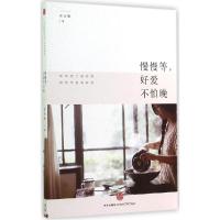 正版新书]慢慢等好爱不怕晚密丝飘9787508647036