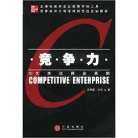 正版新书]竞争力:10大杰出商业原则贝尔 康志华9787800735127