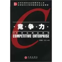 正版新书]竞争力:10大杰出商业原则贝尔 康志华9787800735127