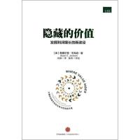 正版新书]隐藏的价值:发掘利润增长的新途径Stuart978750864524