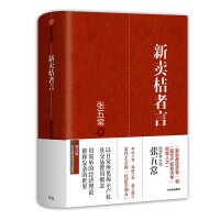 正版新书]新卖桔者言 增订版张五常9787508669762