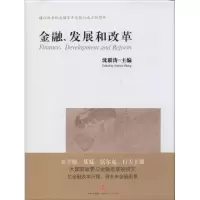 正版新书]金融、发展和改革沈联涛主编9787508644158
