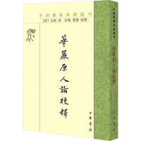 正版新书]华严原人论校释[唐]宗密 著9787101133318
