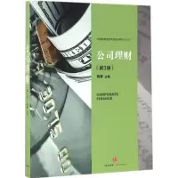 正版新书]公司理财(第3版)蒋屏9787508666600
