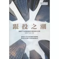 正版新书]跟投之潮:房地产行业跟投趋势与典型房企实践明源地产
