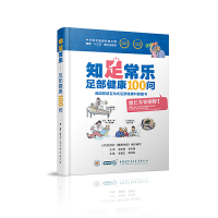 正版新书]知足常乐 足部健康100问本书编委会9787830052072