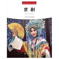 正版新书]京剧"符号中国"编写组 编9787566023414