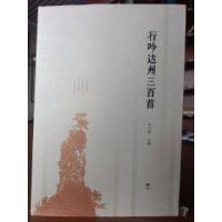 正版新书]行吟达州三百首冉长春9787101140897