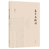 正版新书]孟子与政治夏海 著9787101140460