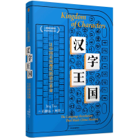 正版新书]汉字王国 让中国走向现代的语言革命(美)石静远9787521